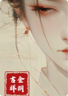 慕奕寒茯苓金玥完整版金玥吉祥全文最新阅读-暗夜阅读网