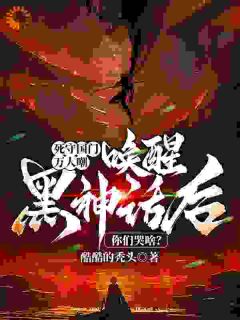 死守国门万人嘲，唤醒黑神话后你们哭啥？精彩小说-死守国门万人嘲，唤醒黑神话后你们哭啥？目录阅读