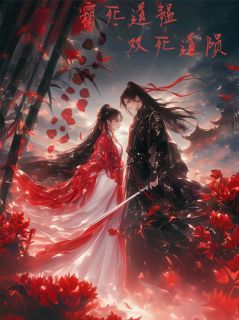 陈陈Sen写的小说双死道陨·来世别再对我冷冰冰凌霜谢愠全文阅读