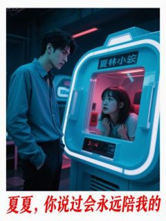系统崩坏：反派BOSS竟是我竹马（周砚林小夏）精彩小说目录阅读