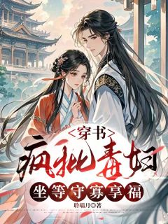穿书疯批毒妇，坐等守寡享福by聆端月