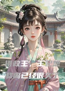 主角廉婷婷宇文轩文轩逸小说，摄政王，王妃想和离已经很久了免费阅读全文-暗夜阅读网