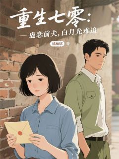 重生七零：虐恋前夫，白月光难追王建军顾衍之刘梅最新章节在线阅读