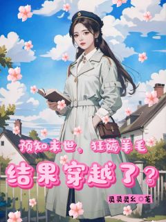 灵灵灵幺的小说预知末世狂薅羊毛，结果穿越了？全文阅读