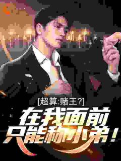 超算：赌王？在我面前只能称小弟！小说(完结)-韦志豪良子章节阅读