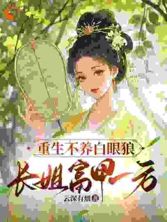 重生不养白眼狼，长姐富甲一方最新章节 刘云锦李翠娘全文阅读