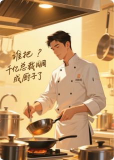 （全集-免费）谁把千亿总裁调成厨子了完本小说_陆沉渊苏晚晴全文免费阅读