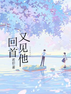 主角顾妄姜芙的小说作者若初