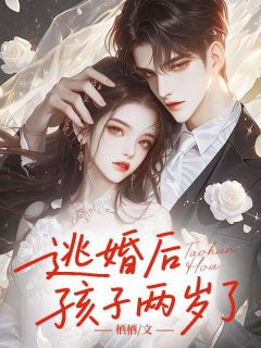 完整版逃婚后，孩子两岁了姜云舒秦淮川小说免费在线阅读