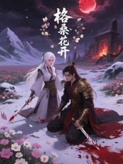 主角姜笙雪萧淮安小说完整版最新章节-格桑花开免费阅读全文
