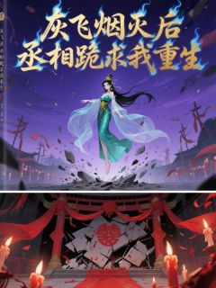 书荒必备灰飞烟灭后,丞相跪求我重生全文章节阅读-暗夜阅读网