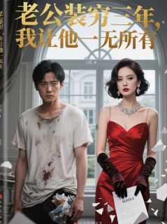 (精品)老公装穷三年，我让他一无所有小说-暗夜阅读网