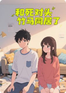 (热推新书)和死对头竹马同居了林溪江屿无弹窗阅读