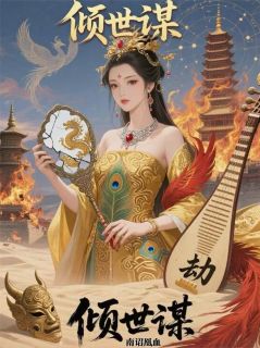 倾世谋：南诏凰血小说(完本)-沈星璃楚渊无错版阅读