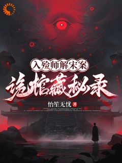 强烈推荐入殓师解宋案：诡棺藏秘录宋观李明在线阅读