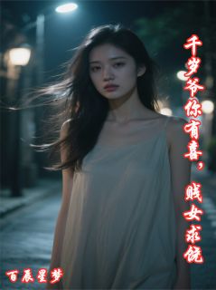 千岁爷你有喜，贱女求饶by百辰星梦