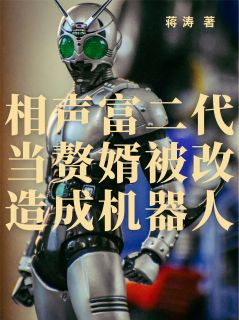 相声富二代当赘婿被改造成机器人免费阅读全文，主角郭冬临雷子璇小说