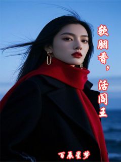 (精品)软胭香，活阎王小说