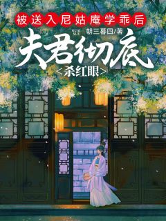 精选好书被送入尼姑庵学乖后，夫君彻底杀红眼无删减版全文在线