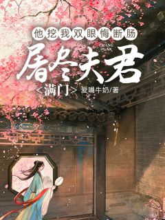 屠尽夫君满门，他挖我双眼悔断肠小说好看吗 顾云深苏妖儿林晚晴最后结局如何