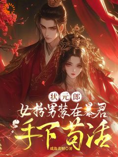 主角是沈瑜君肆的小说-状元郎女扮男装在暴君手下苟活完整章节阅读