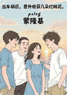 出车祸后，意外收获几朵烂桃花小说(完结)-朱玄龙郑游震无删减阅读