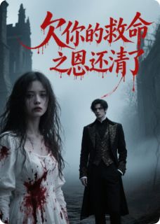 欠你的救命之恩，还清了林晚江屿苏晴小说全文-欠你的救命之恩，还清了小说