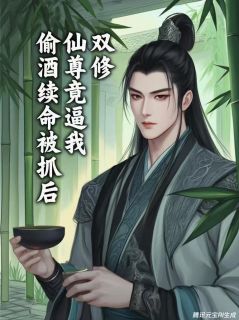 主角姜随歌凛擎小说爆款偷酒续命被抓，仙尊竟逼我当道侣完整版小说