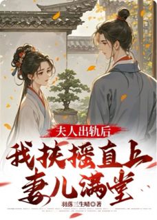 全本资源在线阅读夫人出轨后，我扶摇直上妻儿满堂魏美盼潘樾绾娘