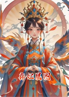 熬夜也要看完的弃妃凰图小说推荐