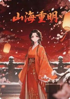 山海重明黎涅白泽全章节目录免费阅读