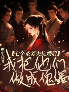 主角是萧望卿沈明昭婉儿的小说七个童养夫抗婚后我把他们做成傀儡最完整版热门连载