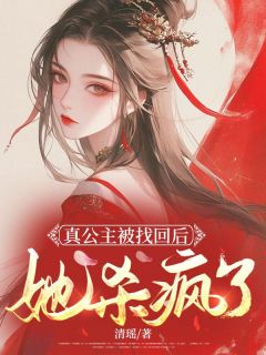 【真公主被找回后，她杀疯了】主角(月莹林芷萱)在线阅读