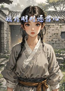 皎月明时逐君心知乎后续免费试读-暗夜阅读网