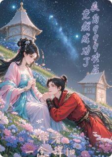 宋雪迟宴乐小说章节目录阅读-表白999次后竟然成功了在哪免费看