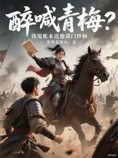 醉喊青梅？我甩账本送他满门抄斩裴砚沈云宁小说_醉喊青梅？我甩账本送他满门抄斩完结版阅读