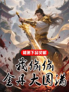 被测下品灵根，我偷偷金丹大圆满小说最新章节-主角夏侯老祖全文免费阅读