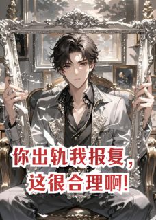 小说你出轨我报复，这很合理啊!主角为苏晚陆沉舟免费阅读