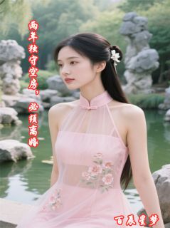 林悦兮魏淮洲苏婉清两年独守空房,必须离婚全章节免费阅读