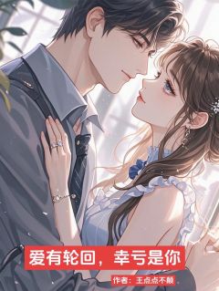 私藏读物爱有轮回黎夜欧阳奕颜兮完结版免费阅读