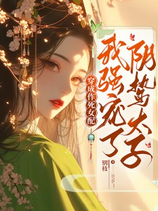 主人公谢韫心玄烬小说穿成作死女配，我强宠了阴鸷太子在线全文阅读