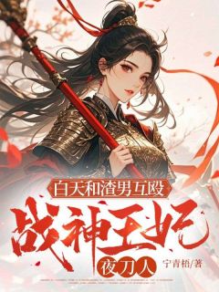精彩小说宋昭昭轩辕聿白天和渣男互殴，战神王妃夜刀人全文目录畅读