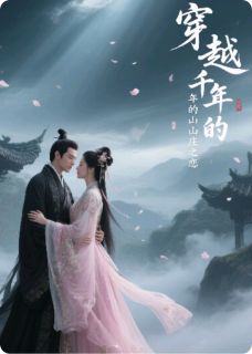 秦羽林悦主角抖音小说穿越千年的山庄之恋在线阅读-暗夜阅读网