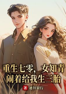 洪卫东茹萍全章节阅读-重生七零，女知青闹着给我生三胎全文分享阅读