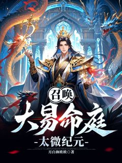 召唤：大易命庭，太微纪元完整版免费阅读，李臻吕布小说大结局在哪看