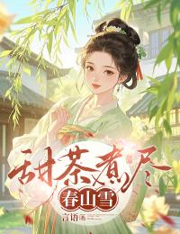 甜茶煮尽春山雪黄月白何重见小说全章节最新阅读