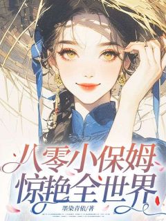 百度贴吧小说八零小保姆，惊艳全世界，主角夏青罗顾砚池全文免费