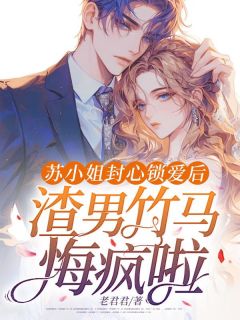 好看的苏小姐封心锁爱后，渣男竹马悔疯啦小说，主角苏芷晴楚景彦最新章节阅读