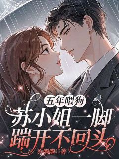 抖音小说苏蘅霍沉渊苏蘅霍沉渊无弹窗试读