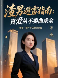 薄景涵萧总顾景行小说全文免费阅读渣男避雷指南：真爱从不委曲求全全文免费阅读-暗夜阅读网